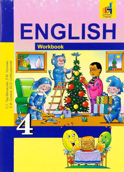 Обложка книги English 4: Workbook / Английский язык. 4 класс. Рабочая тетрадь, С. Г. Тер-Минасова, Л. М. Узунова, Е. И. Сухина, Ю. О. Собещанская