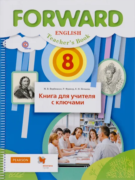 Обложка книги Forward English 8: Teacher's Book / Английский язык. 8 класс. Книга для учителя с ключами, М. В. Вербицкая, Р. Фрикер, Е. Н. Нечаева