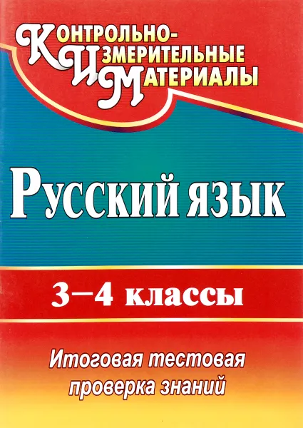 Обложка книги Русский язык. 3-4 классы. Итоговая тестовая проверка знаний, О. В. Субботина, А. А. Гугучкина, Н. Н. Бобкова, А. И. Ауходеева