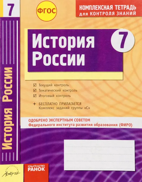 Обложка книги История России. 7 класс. Комплексная тетрадь для контроля знаний, И. В. Быкова, А. И. Ивонина