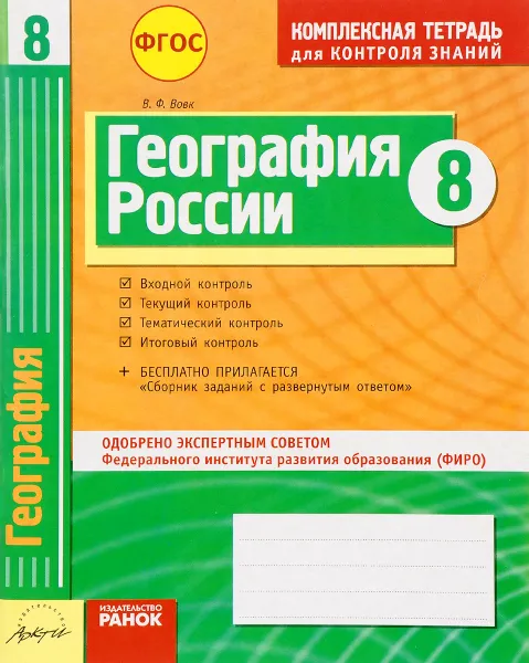 Обложка книги География России. 8 класс. Комплексная тетрадь для контроля знаний, В. Ф. Вовк