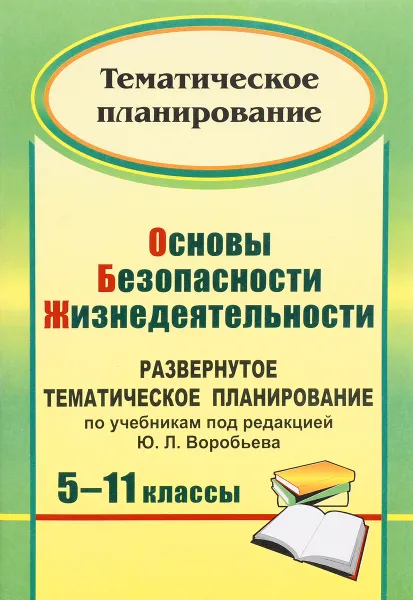 Обложка книги Основы безопасности жизнедеятельности. 5-11 классы. Развернутое тематическое планирование по учебникам под редакцией Ю. Л. Воробьева, т. А. Мелихова