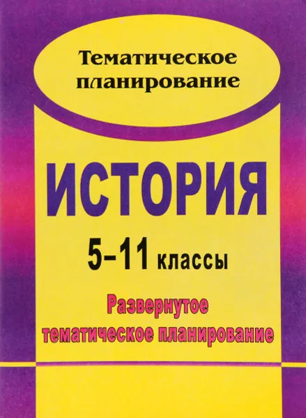 Обложка книги История. 5-11 классы. Развернутое тематическое планирование, н. Н. Бузюмова, Н. А. Солодская, О. А. божескова