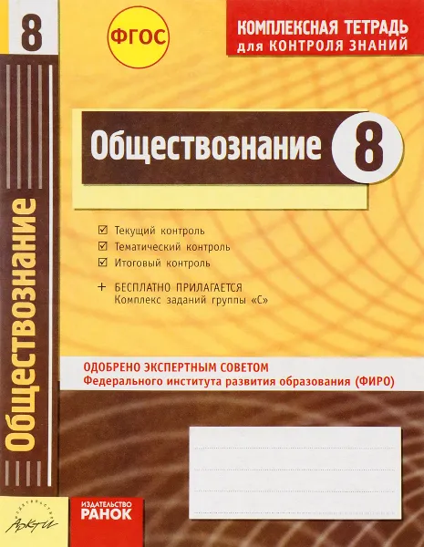 Обложка книги Обществознание. 8 класс. Комплексная тетрадь для контроля знаний, А. И. Ивонина, Р. В. Якшина