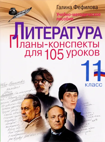 Обложка книги Литература. 11 класс. Планы-конспекты для 105 уроков. Учебно-методическое пособие, Фефилова Галина Евгеньевна