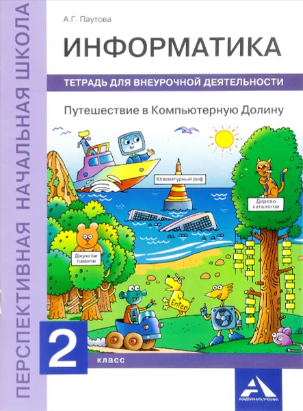 Обложка книги Информатика. 2 класс. Путешествие в Компьютерную Долину. Тетрадь для внеурочной деятельности, А. Г. Паутова