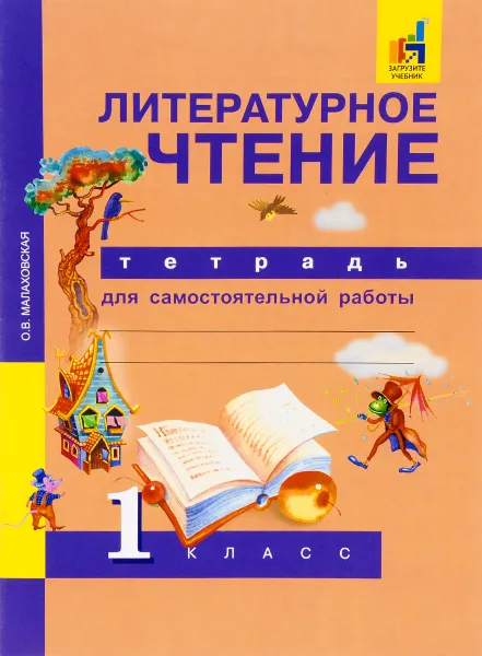 Обложка книги Литературное чтение. 1 класс. Тетрадь для самостоятельной работы, О. В. Малаховская