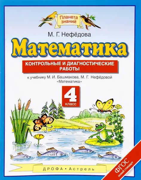 Обложка книги Математика. 4 класс. Контрольные и диагностические работы к учебнику М. И.  Башмакова, М. Г. Нефедовой, М. Г. Нефедова