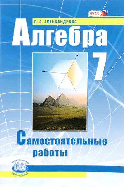 Обложка книги Алгебра. 7 класс. Самостоятельные работы. К учебнику А. Г. Мордковича, Л. А. Александрова