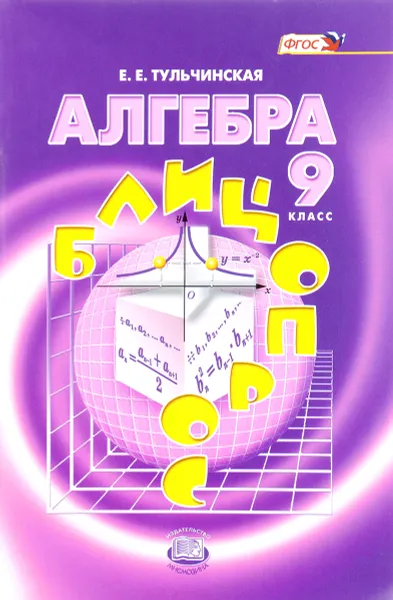 Обложка книги Алгебра. 9 класс. Блицопрос, Е. Е. Тульчинская