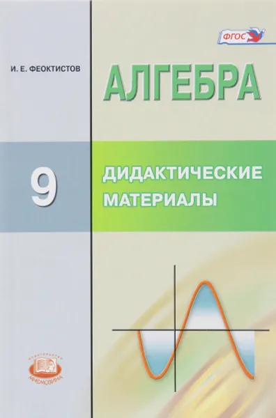 Обложка книги Алгебра. 9 класс. Дидактические материалы, И. Е. Феоктистов