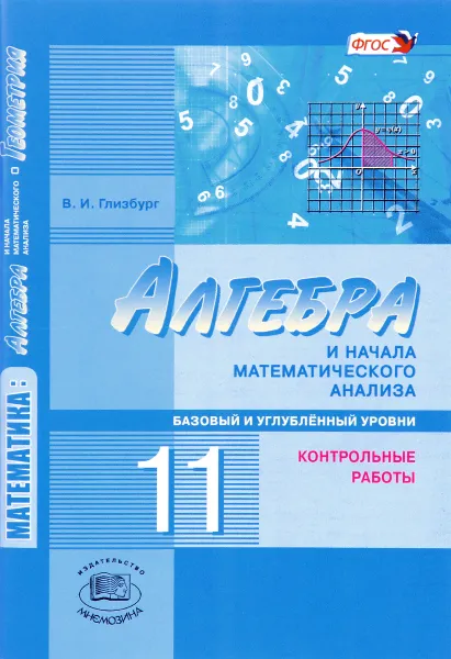 Обложка книги Математика. Алгебра и начала математического анализа, геометрия. Алгебра и начала математического анализа. 11 класс. Базовый и углубленный уровни. Контрольные работы, В. И. Глизбург