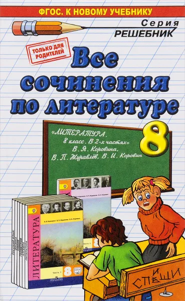 Обложка книги Литература. 8 класс. Все сочинения. К учебнику В. Я. Коровиной и др., Е. В. Зуева