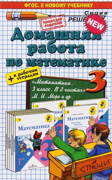 Обложка книги Математика. 3 класс. Домашняя работа. К рабочим тетрадям и учебнику М. И. Моро и др., С. В. Бахтина, В. Н. Рудницкая