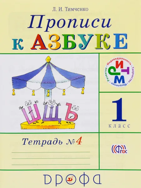 Обложка книги Прописи к Азбуке. 1 класс. В 4 тетрадях. Тетрадь 4, Л. И. Тимченко