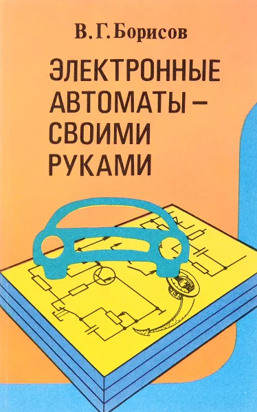 Обложка книги Электронные автоматы - своими руками, В. Борисов