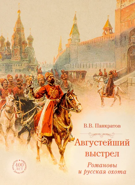 Обложка книги Августейший выстрел. Романовы и русская охота, В. В. Панкратов