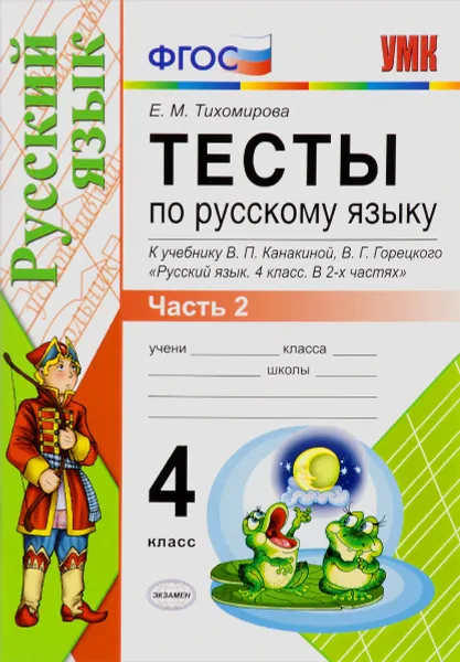 Обложка книги Русский язык. 4 класс. Тесты. К учебнику В. П. Канакиной, В. Г. Горецкого. 