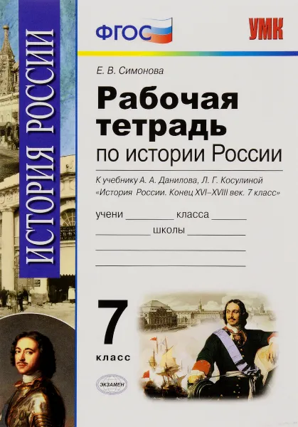 Обложка книги История России конца XVI-XVIII века. 7 класс. Рабочая тетрадь. К учебнику А. А. Данилова, Л. Г. Косулиной, Е. В. Симонова