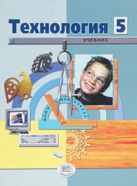 Обложка книги Технология. Технический труд. 5 класс. Учебник, Евгений Глозман,Александр Глозман,Ольга Ставрова,Юрий Хотунцев