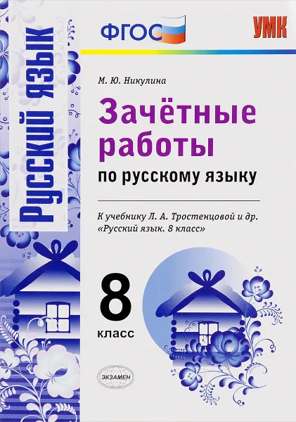 Обложка книги Русский язык. 8 класс. Зачетные работы. К учебнику Л. А. Тростенцовой и др., М. Ю. Никулина