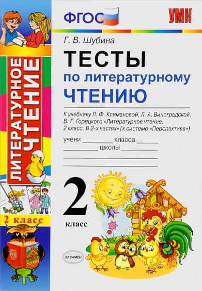 Обложка книги Литературное чтение. 2 класс. Тесты. К учебнику Л. Ф. Климановой, Л. А. Виноградской, В. Г. Горецкого, Г. В. Шубина