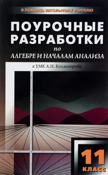 Обложка книги Алгебра и начала анализа. 11 класс. Поурочные разработки, А. Н. Рурукин, Е. В. Бровкова, Г. В. Лупенко, Т. А. Пыжова