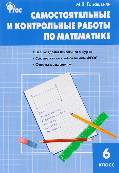 Обложка книги Математика. 6 класс. Самостоятельные и контрольные работы, М. Я. Гаиашвили