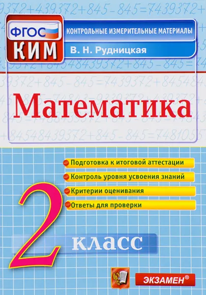 Обложка книги Математика. 2 класс. Контрольные измерительные материалы. ФГОС, В. Н. Рудницкая