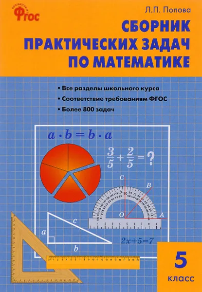 Обложка книги Математика. 5 класс. Сборник практических задач, Л. П. Попова