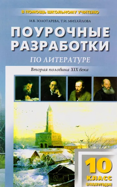 Обложка книги Литература. Вторая половина XIX века. 10 класс. 2 полугодие. Поурочные разработки, Т. В. Золотарева, Т. И. Михайлова