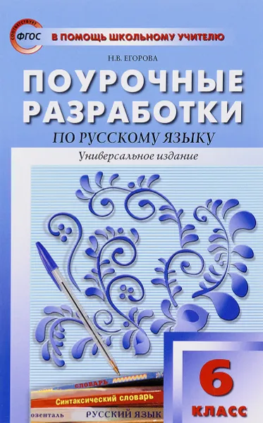 Обложка книги Русский язык. 6 класс. Поурочные разработки, Н. В. Егорова