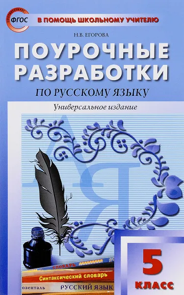 Обложка книги Русский язык. 5 класс. Поурочные разработки, Н. В. Егорова