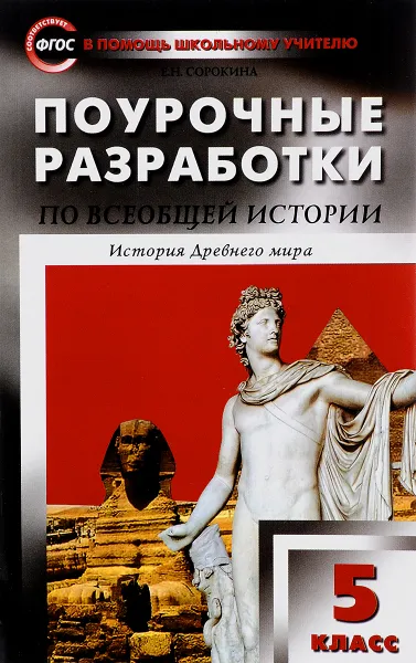 Обложка книги Всеобщая история. История древнего мира. 5 класс. Поурочные разработки, Е. Н. Сорокина