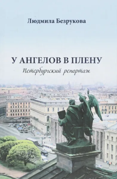 Обложка книги У ангелов в плену. Петербургский репортаж, Л. Безрукова