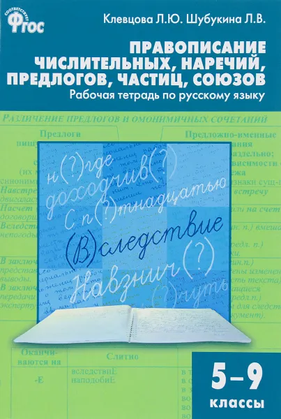 Обложка книги Русский язык. 5-9 классы. Правописание числительных, наречий, предлогов, частиц, союзов. Рабочая тетрадь, Л. Ю. Клевцова, Л. В. Шубукина