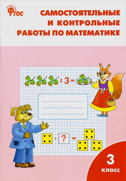 Обложка книги Математика. 3 класс. Самостоятельные и контрольные работы, Т. Н. Ситникова