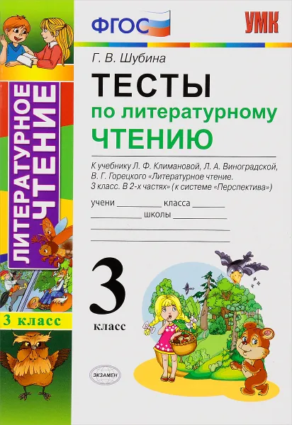 Обложка книги Литературное чтение. 3 класс. Тесты к учебнику Л. Ф. Климановой, Л. А. Виноградской, В. Г. Горецкого, Г. В. Шубина