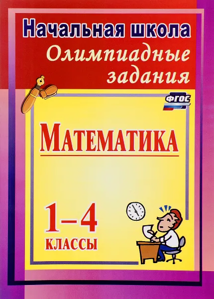 Обложка книги Математика. 1-4 классы. Олимпиадные задания, О. В. Прокофьева