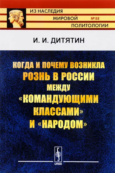 Обложка книги Когда и почему возникла рознь в России между 