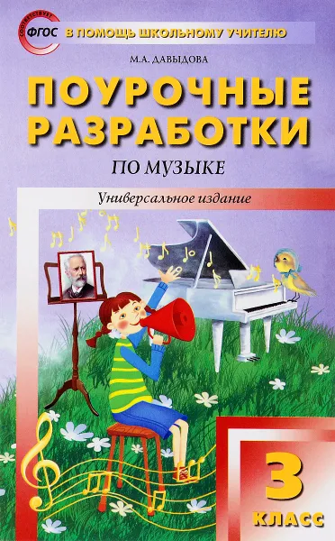 Обложка книги Музыка. 3 класс. Поурочные разработки, М. А. Давыдова