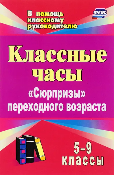 Обложка книги Классные часы. 5-9 классы. 