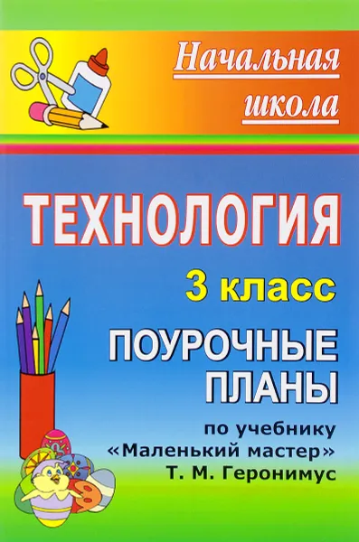 Обложка книги Технология. 3 класс. Поурочные планы. По учебнику 