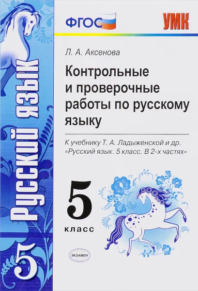 Обложка книги Русский язык. 5 класс. Контрольные и проверочные работы. К учебнику Т. А. Ладыженской и др. 