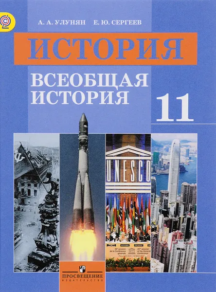 Обложка книги История. Всеобщая история. 11 класс. Базовый уровень. Учебник, А. А. Улунян, Е. Ю. Сергеев