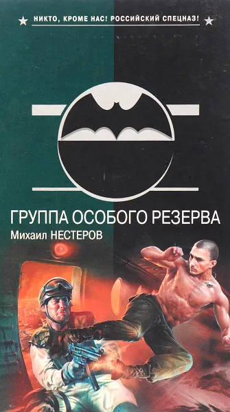 Обложка книги Группа особого резерва, Михаил Нестеров