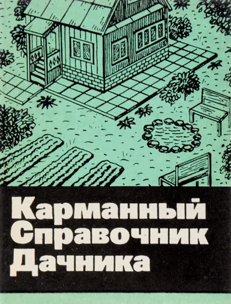 Обложка книги Карманный справочник дачника, В.А.Калашников