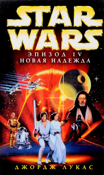 Обложка книги Star Wars. Эпизод IV. Новая надежда, Джордж Лукас