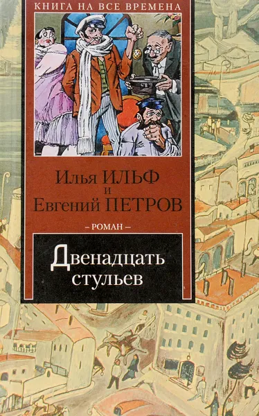 Обложка книги Двенадцать стульев, Ильф И., Петров  Е.