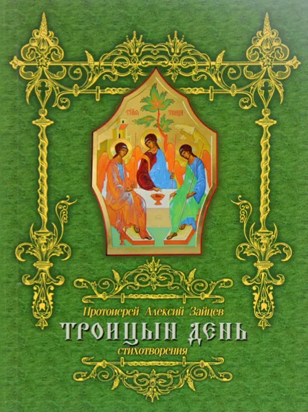Обложка книги Троицын день. Стихотворения, Протоирей Алексий Зайцев